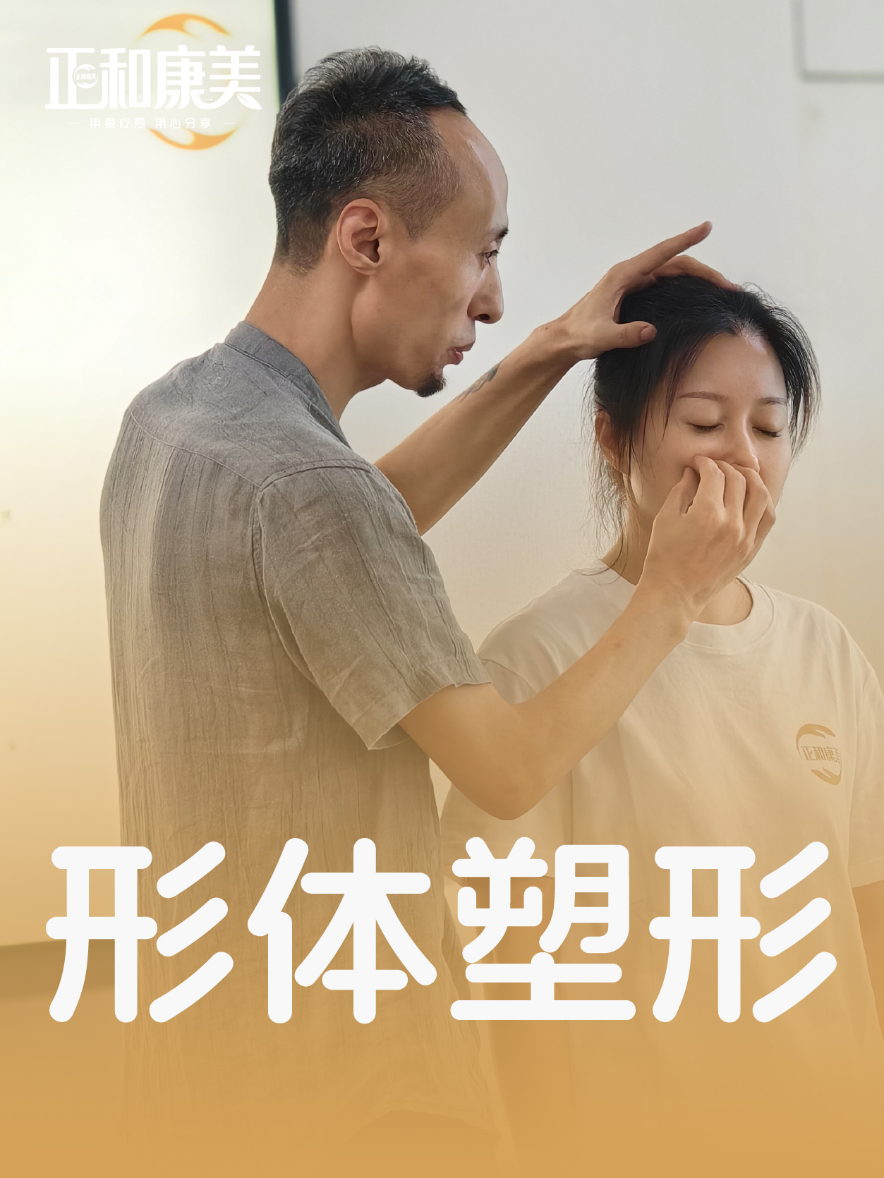 形体塑形