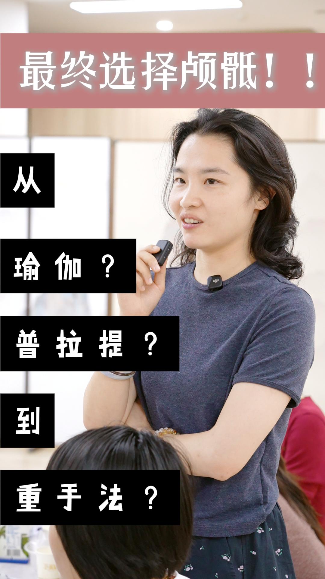 瑜伽普拉提老师，转型颅骶